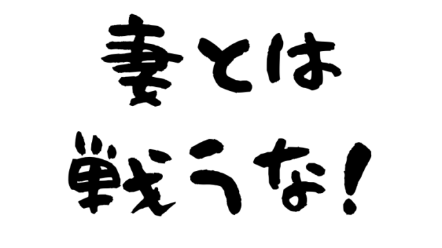 妻とは戦うな