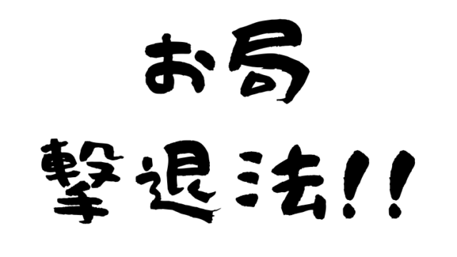 お局撃退法