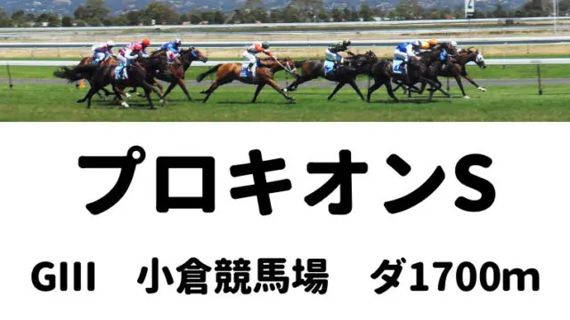 プロキオンステークス