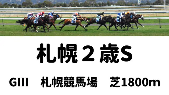 札幌２歳S