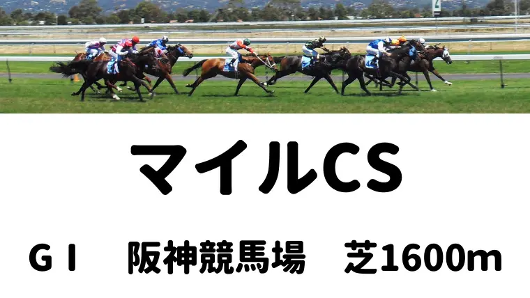 マイルCS