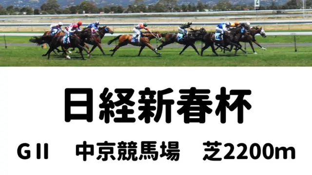 日経新春杯