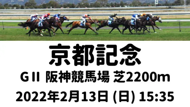 京都記念2022