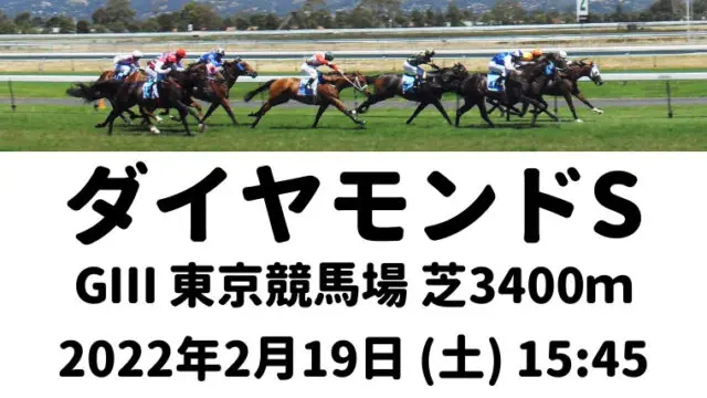 ダイヤモンドS2022