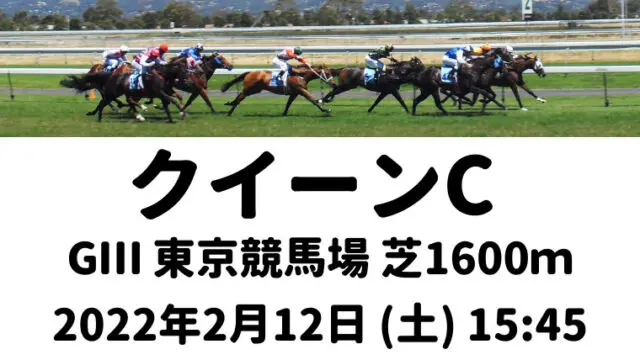 クイーンC2022