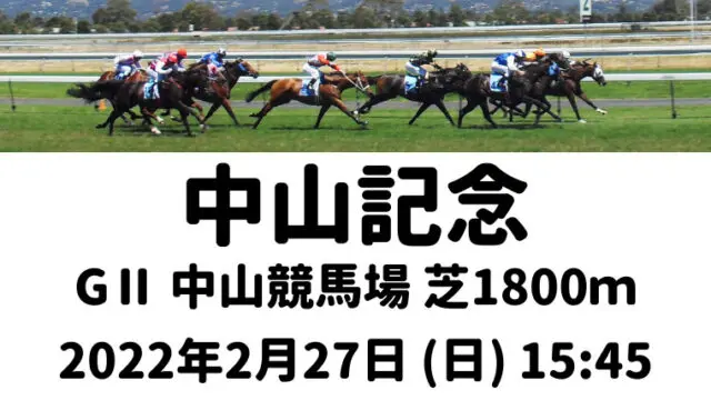 中山記念