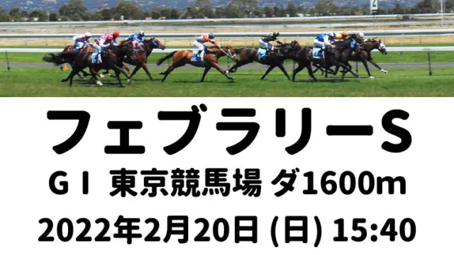 フェブラリーS2022