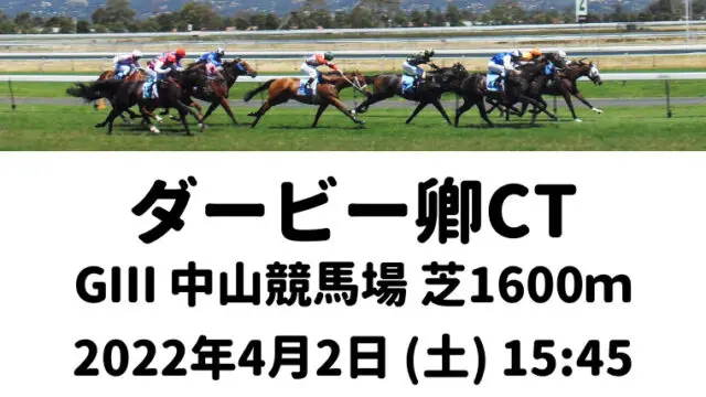 ダービー卿CT