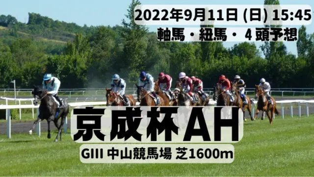 京成杯2022