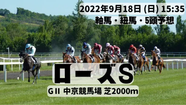 ローズS2022