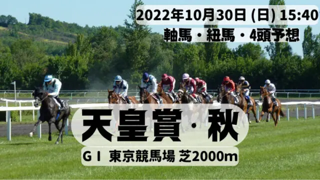 天皇賞・秋2022