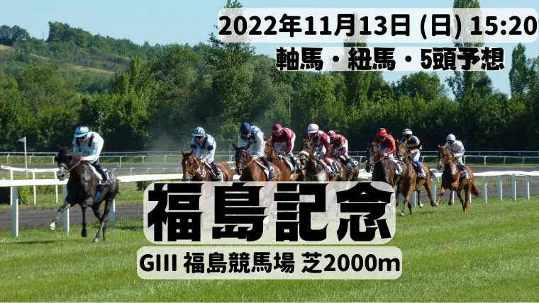 福島記念2022