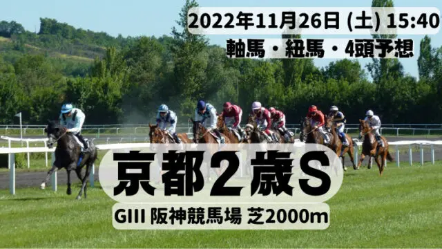 京都２歳S2022