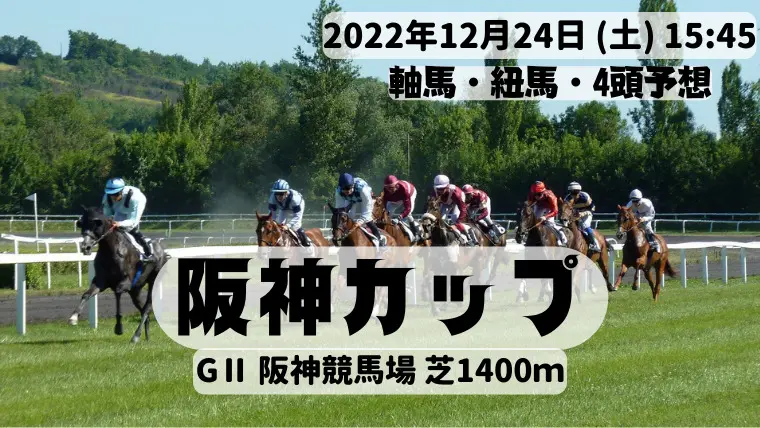 阪神カップ2022