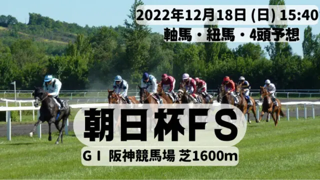 朝日杯FS2022