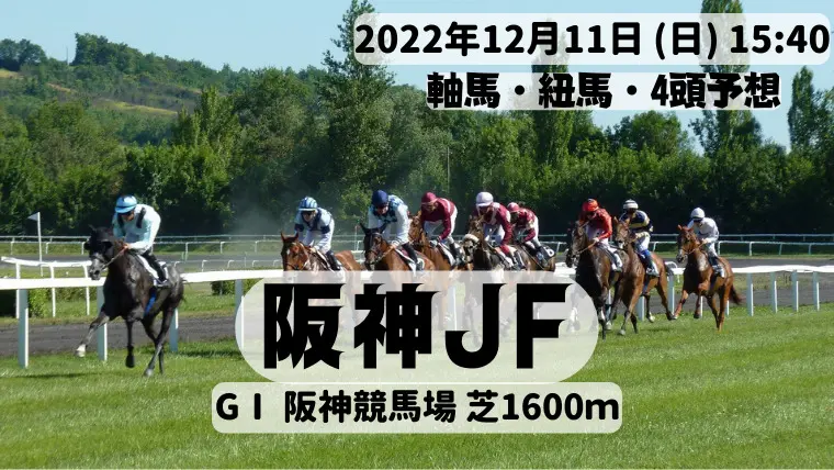 阪神JF2022