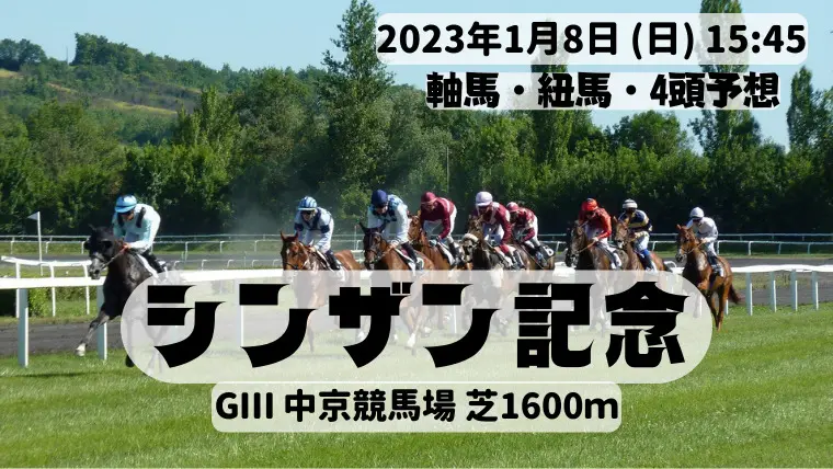 シンザン記念2023