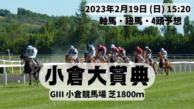 小倉大賞典2023