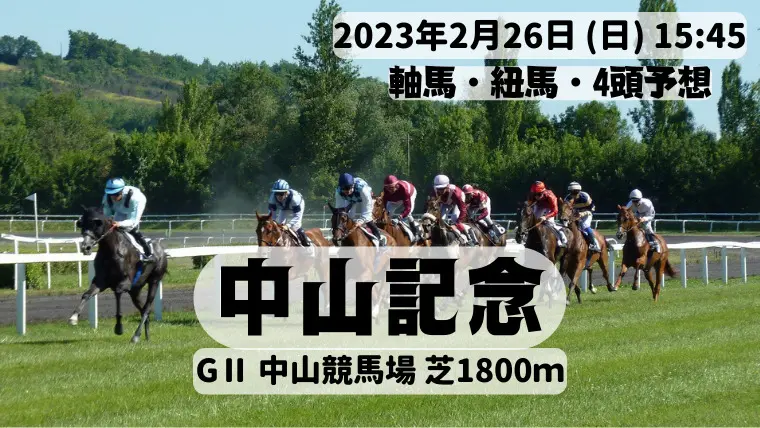 中山記念2023
