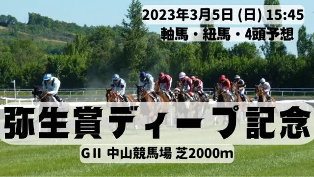 ディープ記念2023