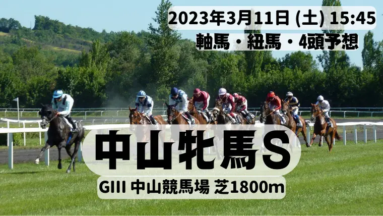 中山牝馬S2023