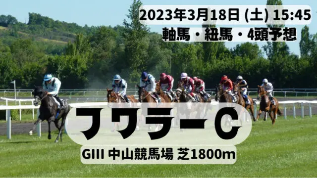 フラワーC2023