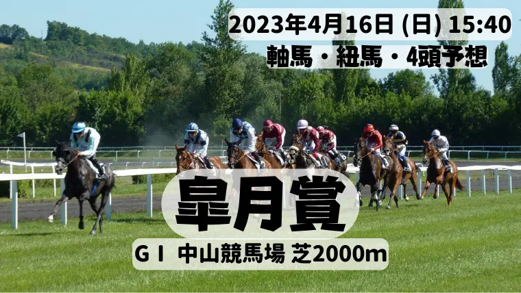皐月賞2023