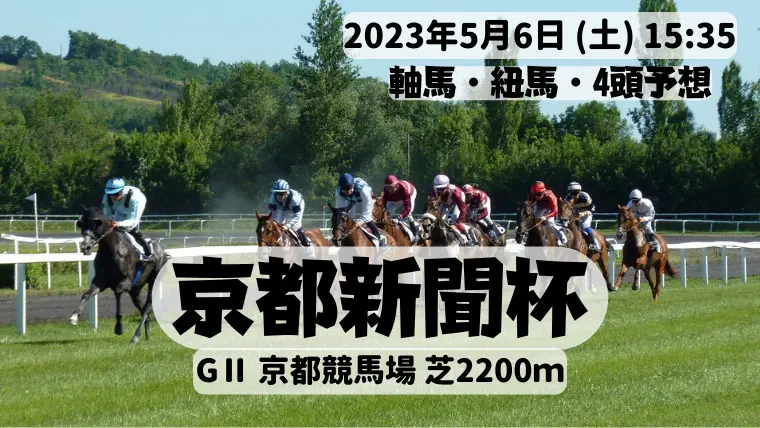 京都新聞杯2023