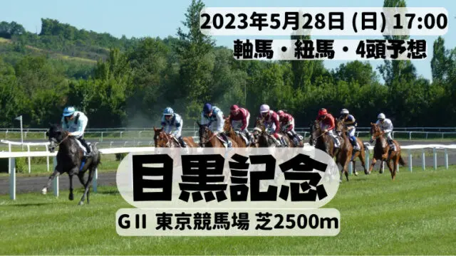 目黒記念2023
