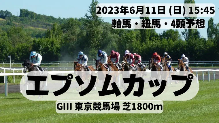 エプソムカップ2023