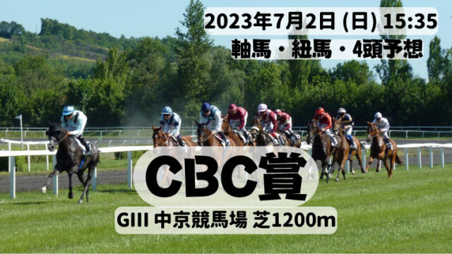 CBC賞2023