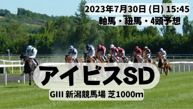 アイビスSD2023
