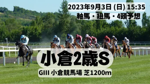 小倉2歳S2023