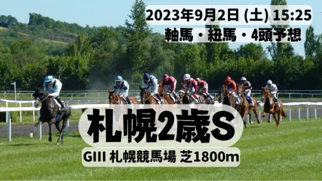 札幌2歳S2023