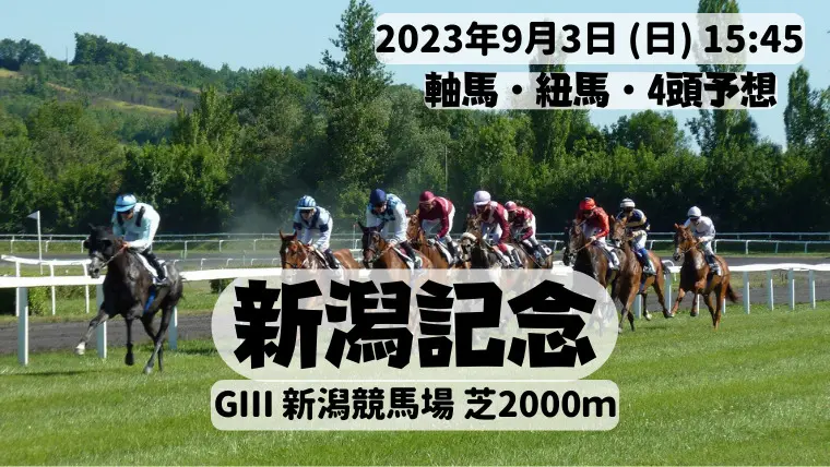 新潟記念2023