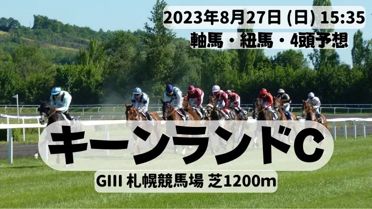 キーンランドC2023
