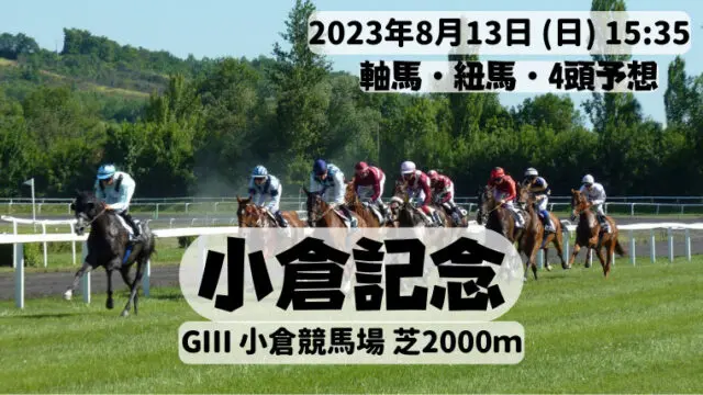 小倉記念2023