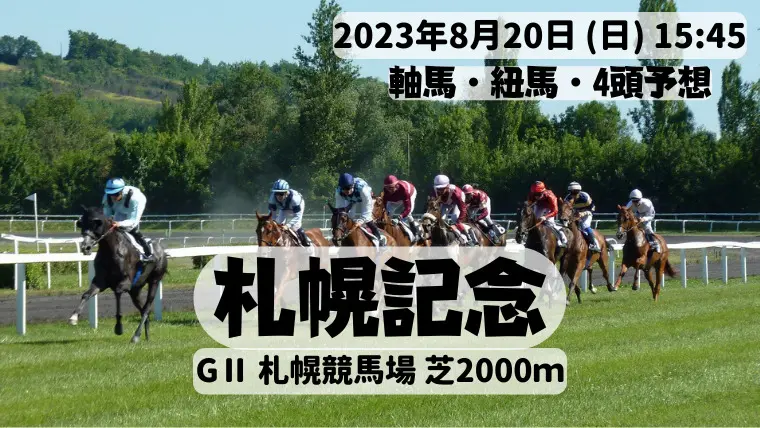 札幌記念2023