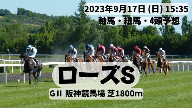 ローズS2023