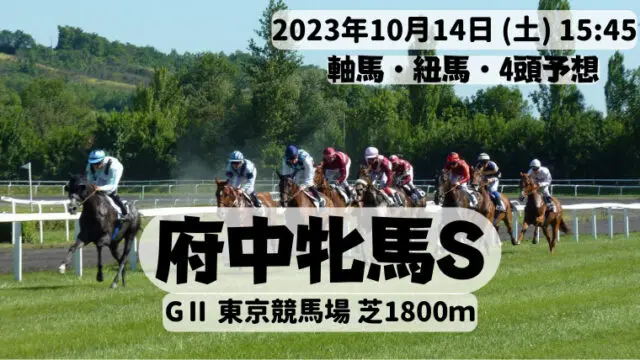 府中牝馬S2023