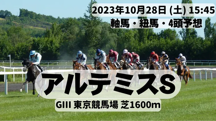 アルテミスS2023