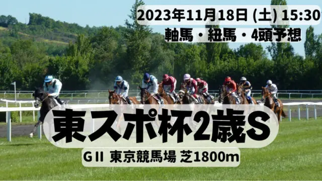 東スポ杯2歳S2023