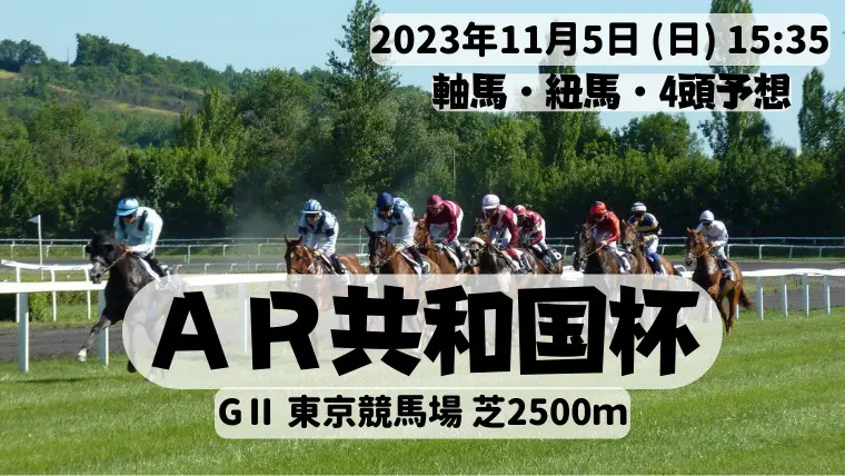 ＡＲ共和国杯2023