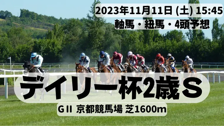 デイリー杯2歳S2023