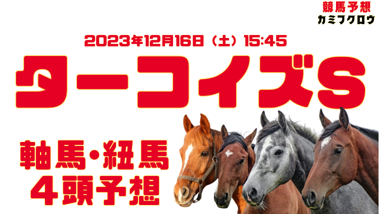 ターコイズS2023