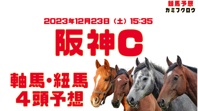 阪神C2023