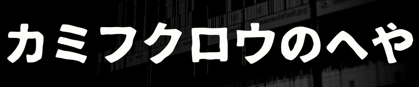 カミフクロウのへや