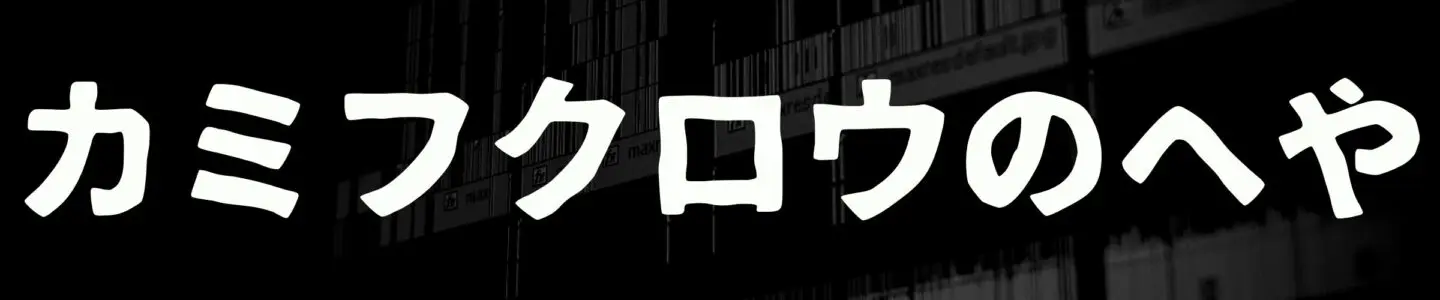 カミフクロウのへや