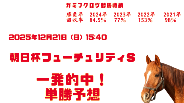 asahihaiFuturitys2025