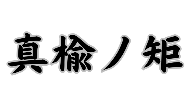 真楡ノ矩